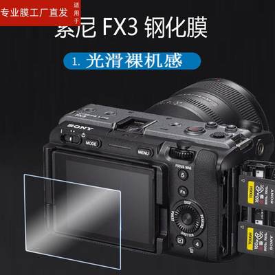 适用索尼ILME-FX3相机钢化膜A7M4配件贴膜4K/A7R3A摄影机膜Alpha 7 IV屏幕保护膜a7rIII微单A7RM4A液晶sony