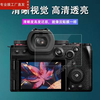 适用松下S5 Mark II相机钢化膜S5M2屏幕保护膜Lumix单反S5M2X相机贴膜S5二代相机配件玻璃膜S5IIX高清防刮花