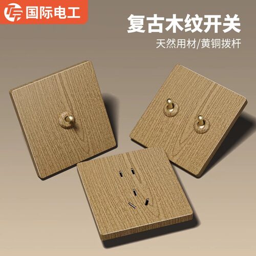 国际电工北欧简约风黄铜拨杆复古开关插座面板86型原木色民宿开关