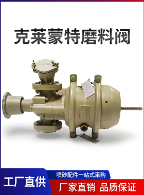 热销船厂气动除锈进口克莱蒙特CLEMCO出沙磨料气控胶芯衬套调砂阀