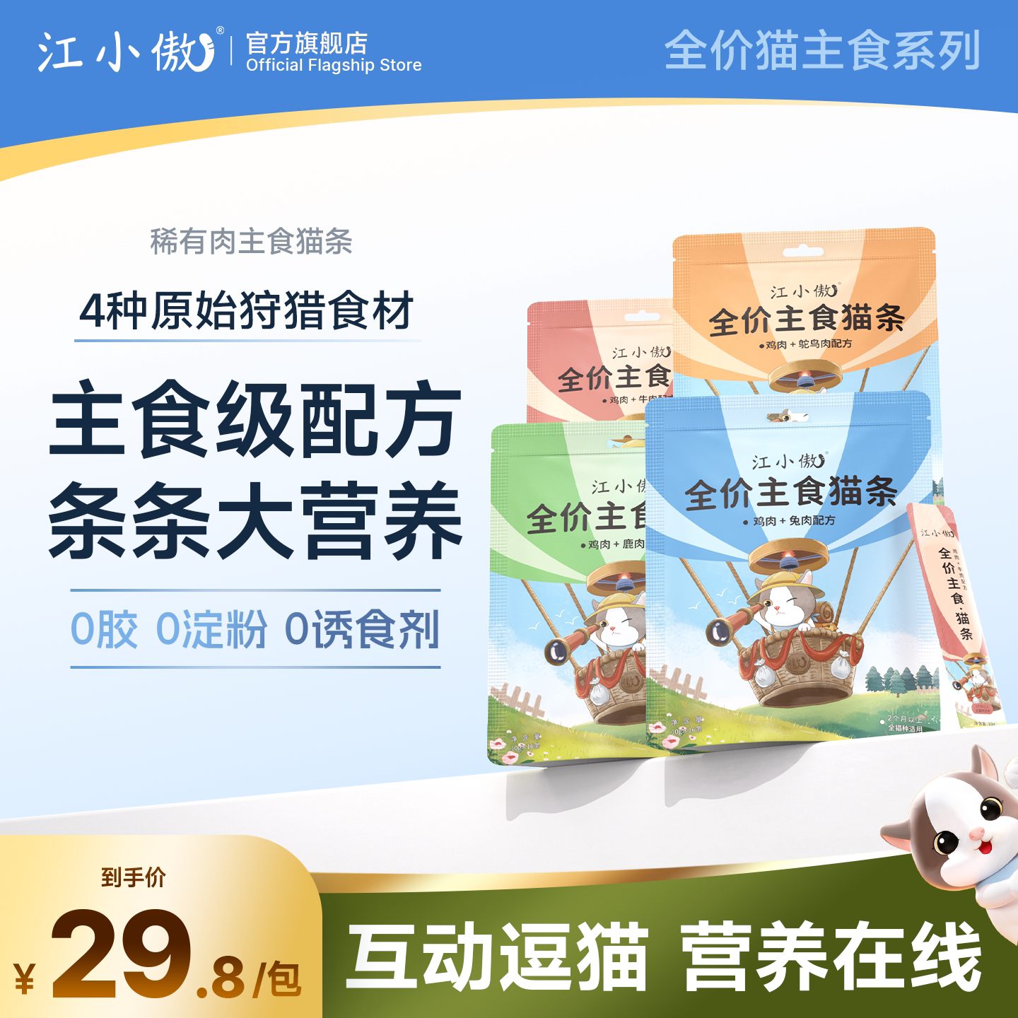 江小傲主食猫条猫咪零食罐头小猫咪全价营养幼猫成猫湿粮无诱食剂