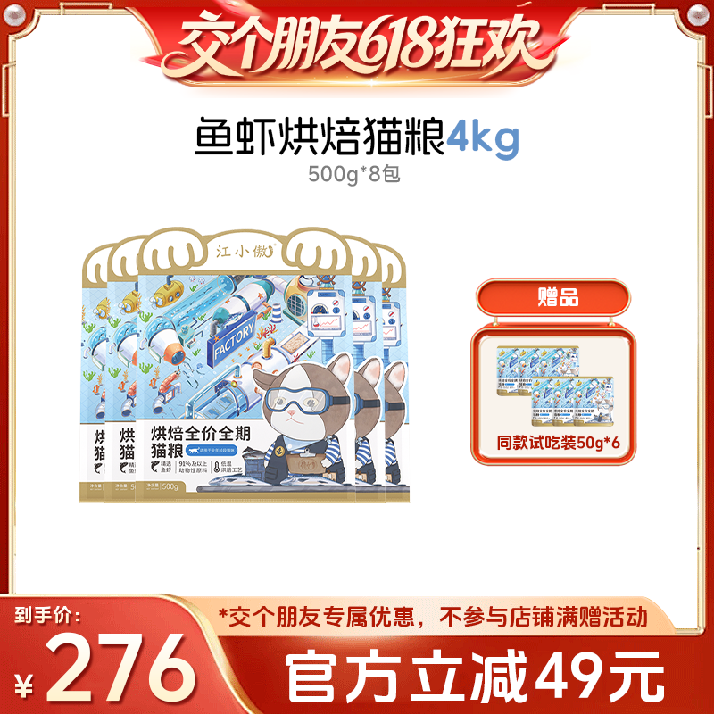 【交个朋友618超级爆款】江小傲烘焙猫粮深海鱼虾配方主粮