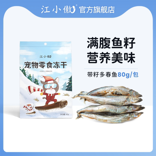 江小傲猫零食多春鱼冻干即食鱼干