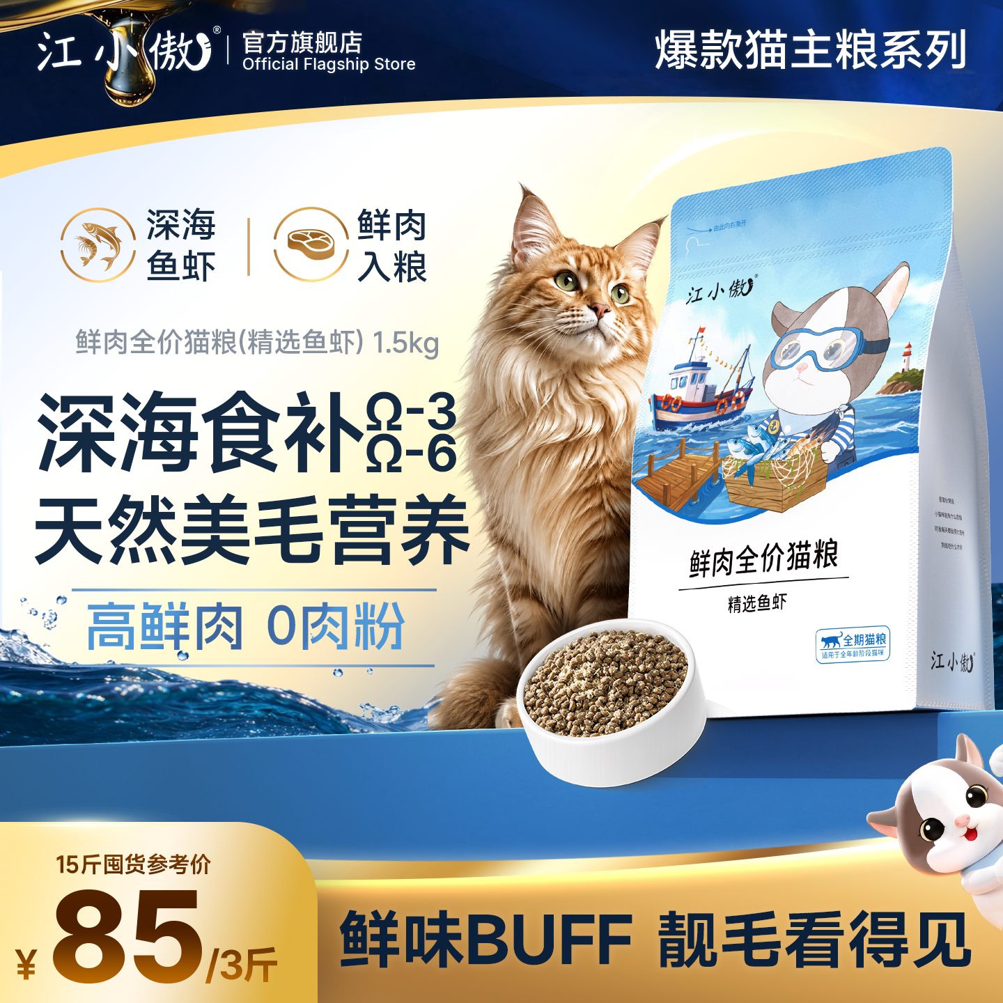 江小傲深海鱼虾鲜肉全价猫粮