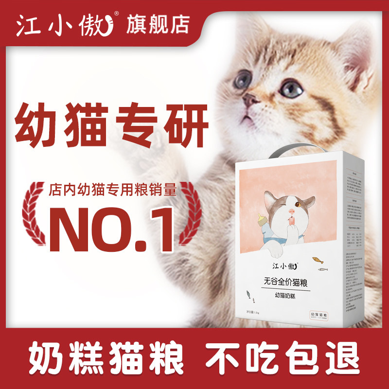 江小傲无谷奶糕幼猫猫粮1-12月专用成猫深海鱼离乳期1斤装官方
