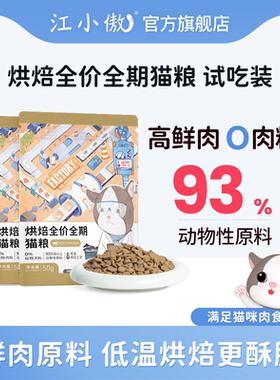江小傲烘焙猫粮试吃装50g全价全期幼猫成猫无谷高蛋白营养猫主粮