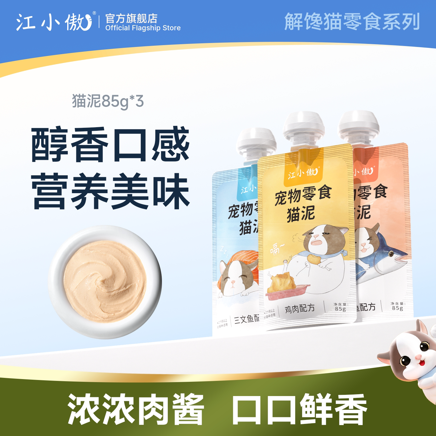 江小傲猫泥肉泥猫罐头官方猫条幼猫成猫纯鲜湿粮营养咕噜酱猫零食