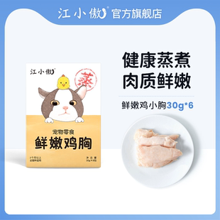 江小傲猫咪宠物鲜嫩鸡胸肉零食鸡小胸幼猫成猫专用营养蒸煮零食
