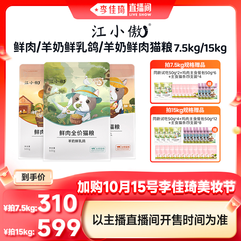 江小傲鲜肉全价猫粮囤货装