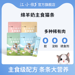 江小傲绵羊奶主食猫条幼猫成猫奶糕营养全价湿粮猫咪零食罐头拌粮