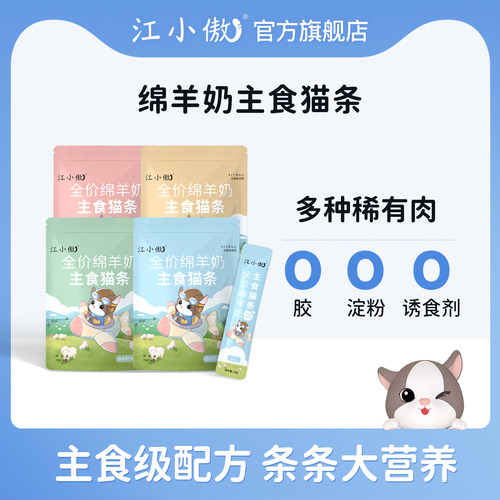 江小傲绵羊奶主食猫条营养湿粮