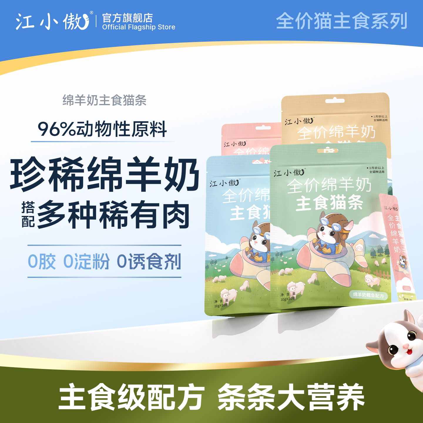 江小傲绵羊奶主食猫条幼猫成猫奶糕营养全价湿粮猫咪零食罐头拌粮