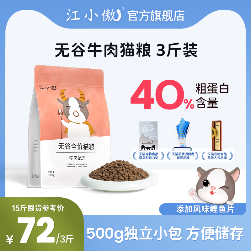 江小傲无谷猫粮3斤装牛肉全价全期猫粮布偶通用营养高蛋白幼猫粮