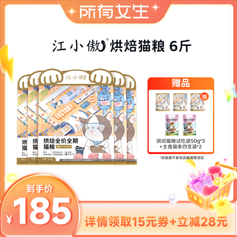 江小傲全价全期烘焙猫粮