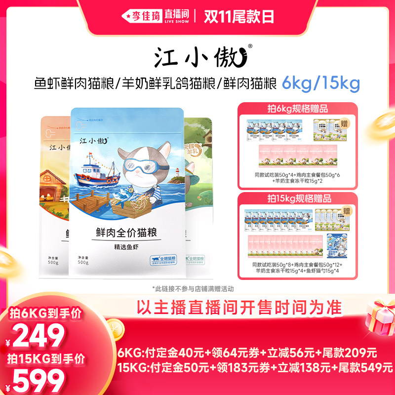 【李佳琦直播间双11尾款日付定金】江小傲鱼虾鲜肉羊奶乳鸽猫粮