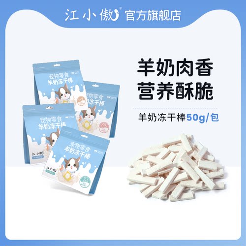 江小傲宠物零食羊奶冻干棒