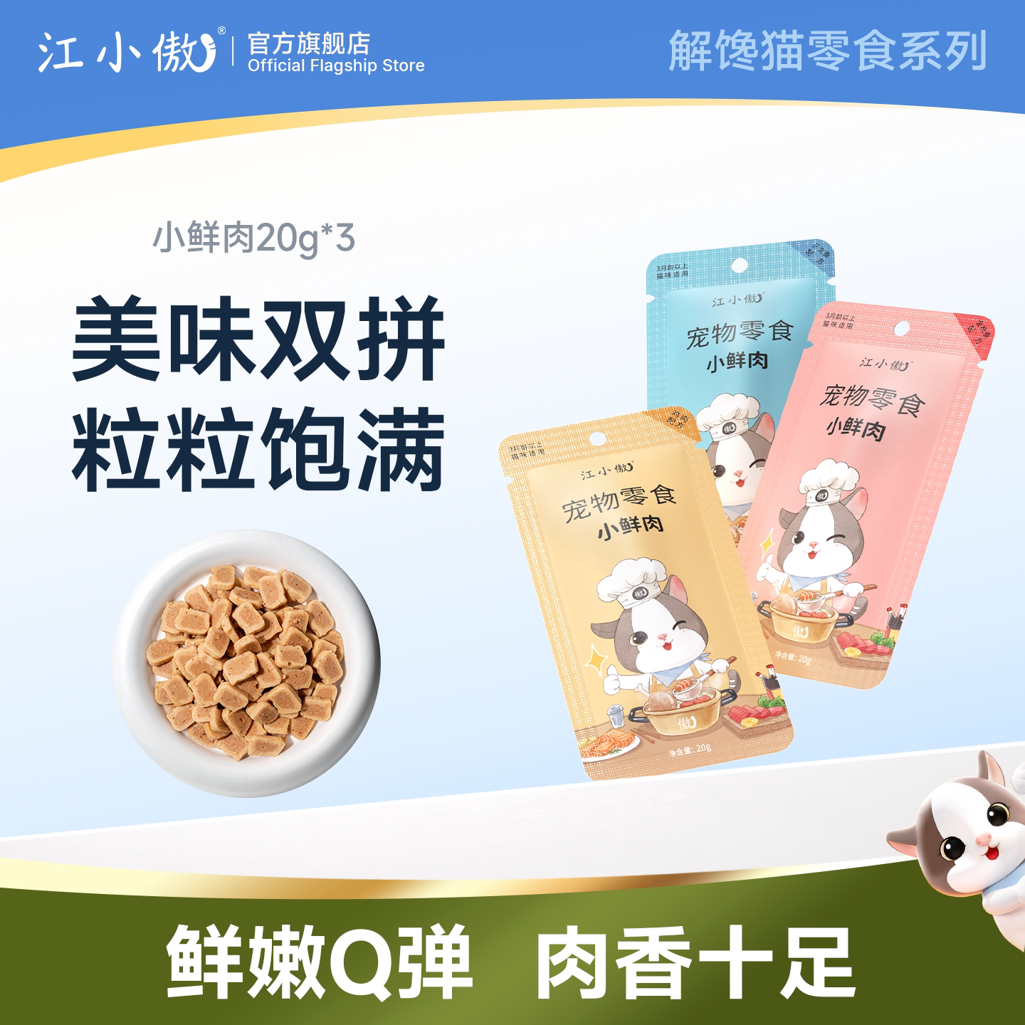 江小傲小鲜肉3包宠物猫咪即食冻干猫零食营养高蛋白蒸煮猫粮零食