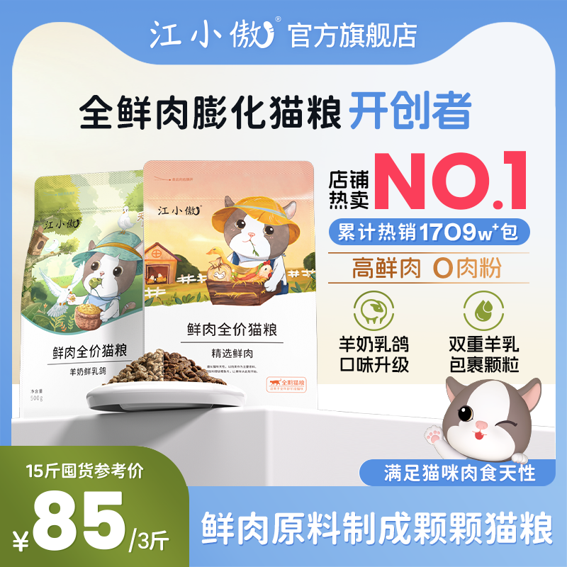 江小傲无谷全价全期鲜肉猫粮官方旗舰店热销幼猫成猫羊奶营养猫粮