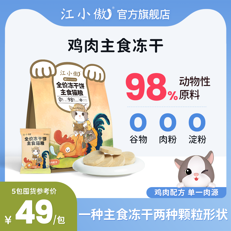 江小傲冻干生骨肉猫粮营养主食