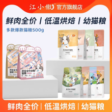 江小傲无谷全期猫粮鲜肉全价低温烘焙幼猫成猫500g1斤装小袋试吃