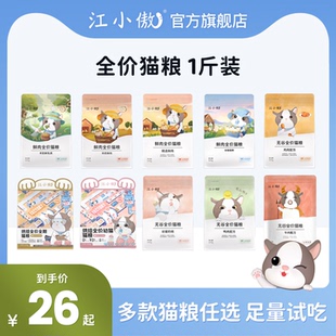 江小傲幼猫成猫全价无谷全期猫粮500g1斤装 旗舰店官方正品
