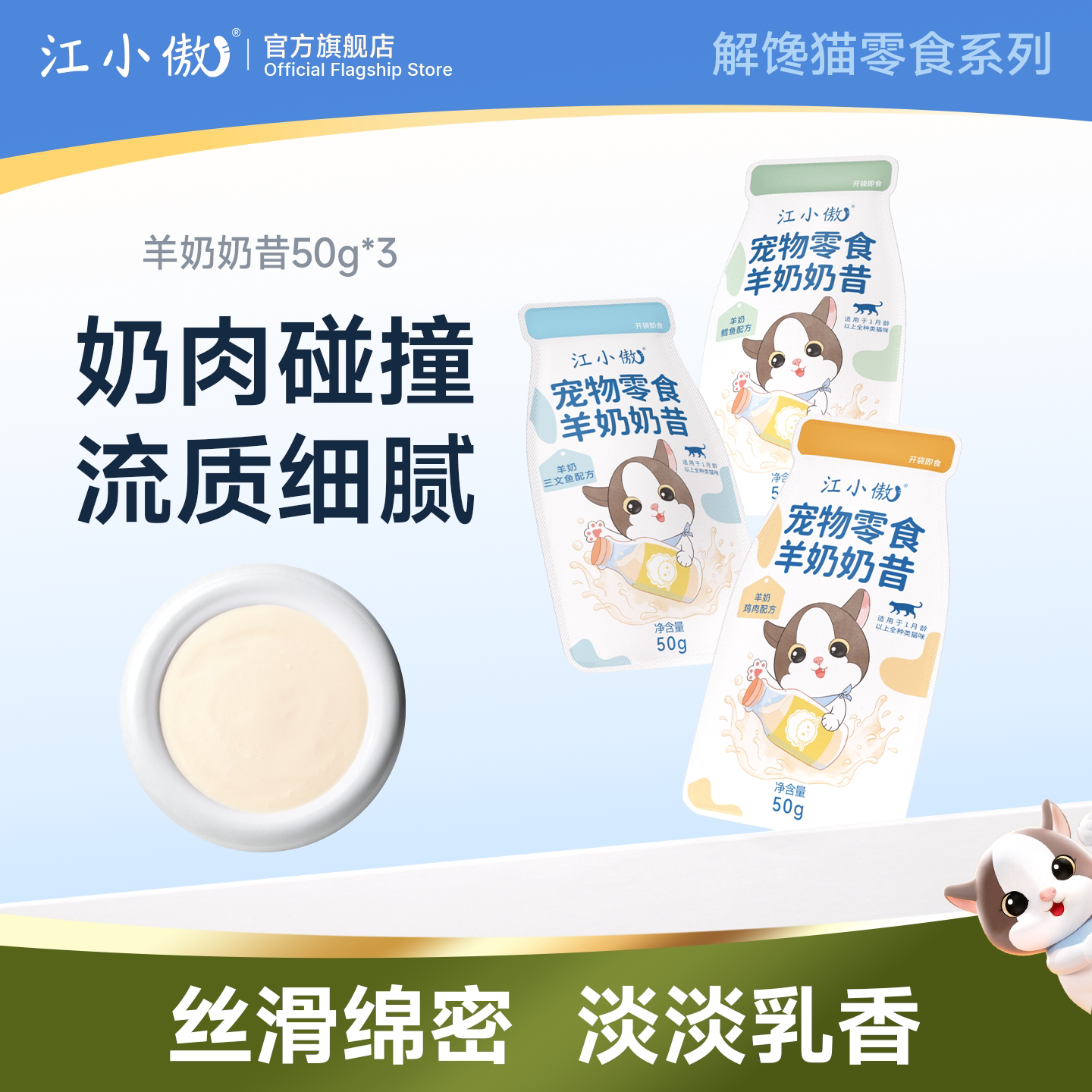 江小傲宠物零食羊奶奶昔猫咪专用即食补水湿粮幼猫成猫营养拌粮