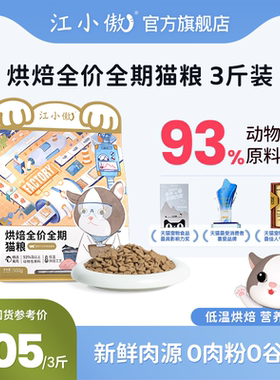 江小傲低温烘焙猫粮全价全期幼猫成猫猫咪鸡肉营养主粮官方旗舰店