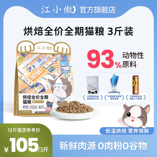 江小傲低温烘焙猫粮全期全价粮