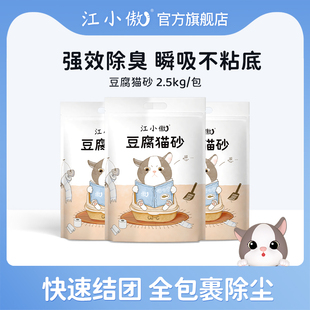 江小傲豆腐猫砂2.5kg除臭豆腐砂吸水结团豆腐渣细砂 10公斤 包邮