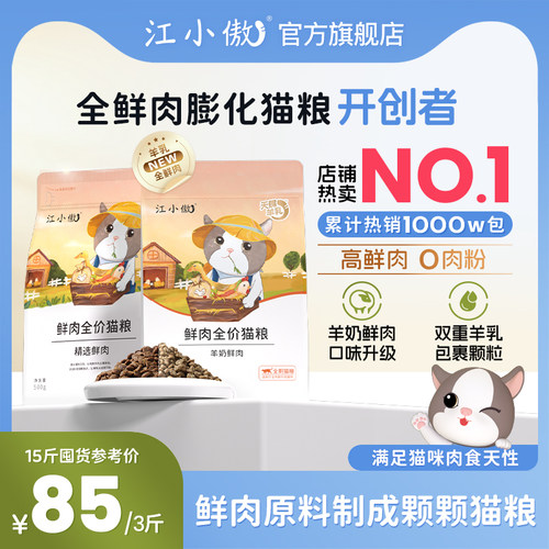 江小傲无谷全价鲜肉猫粮幼猫成猫