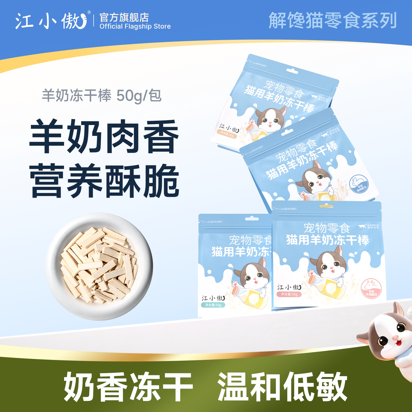 江小傲羊奶冻干棒50g 14.4元 - 86线报