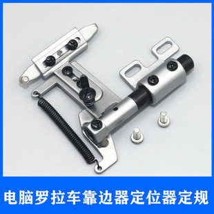 电脑罗拉车靠边器新款大定规吊磅傍位自动剪线辅助压脚定位器包邮