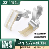 智足牌左右高低压脚双层牛津底板耐磨TCR0.1 0.2止口高低压脚大全