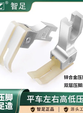 智足牌左右高低压脚双层牛津底板耐磨TCR0.1 0.2止口高低压脚大全