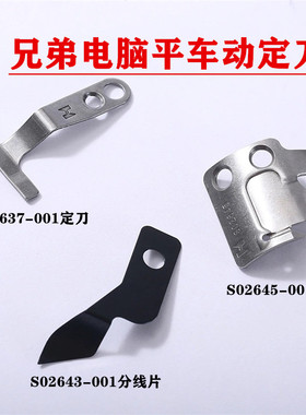 强信刀片兄弟电脑平缝车 定刀 S02637-001动刀s02646-001平车刀片
