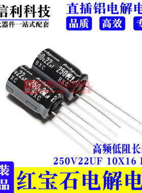 红宝石电解电容250V22UF 10X16 BXC 高频低阻 250BXC22ME FC10X16