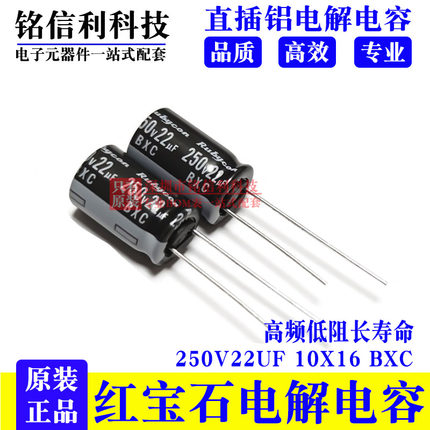 红宝石电解电容250V22UF 10X16 BXC 高频低阻 250BXC22ME FC10X16