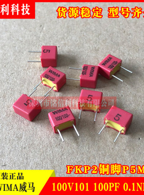 德国威马WIMA 100V101/100PF/0.1NF FKP2铜脚5% 音频发烧耦合电容