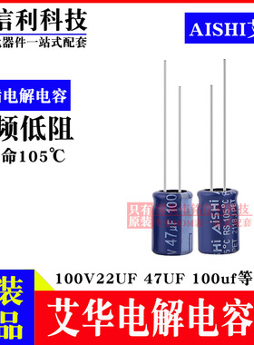AISHI艾华电解电容 22UF 47UF 100UF 100V RS高频低阻 蓝色105度