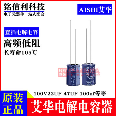 AISHI艾华电解电容 22UF 47UF 100UF 100V RS高频低阻 蓝色105度
