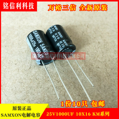 SAMXON 优质电解电容 25V1000UF 10X16 KM 105度 万裕三信 替16V