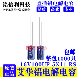 AISHI 艾华电解电容16V100UF 5X11 RS高频低阻105度 100UF 16V