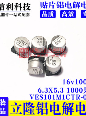 立隆LELON 16V100UF贴片铝电解电容6.3X5.3 VES101M1CTR-0605 VES
