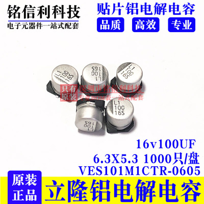 立隆LELON 16V100UF贴片铝电解电容6.3X5.3 VES101M1CTR-0605 VES