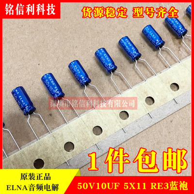 ELNA伊娜 蓝袍RE3 50V10UF 5X11 音频发烧滤波电解电容 1份10只