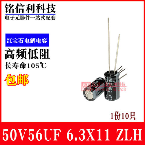红宝石电解电容50V56UF 6.3X11 ZLH高频低阻 56UF 50V直插铝电解