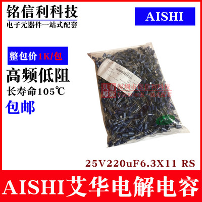 AISHI艾华电解电容 25V220UF 6.3X11 RS高频低阻105度 长寿命蓝色