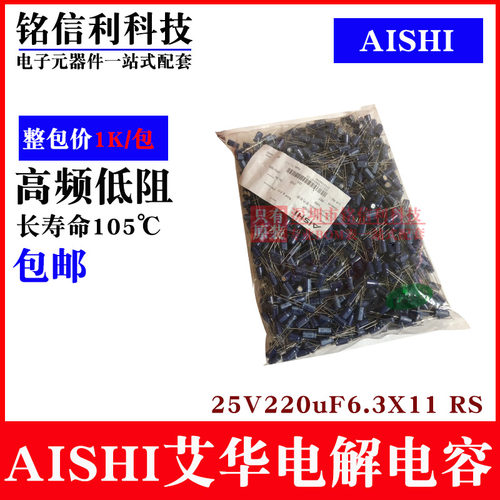 AISHI艾华电解电容 25V220UF 6.3X11 RS高频低阻105度 长寿命蓝色