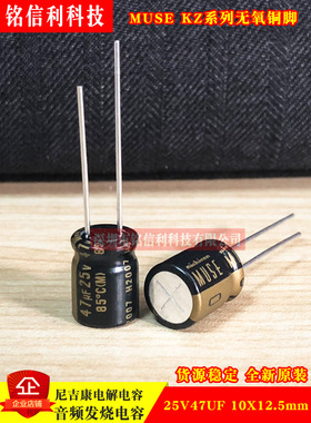 NICHICON音频发烧电解电容47UF25V 10X12.5尼吉康MUSE KZ黑金铜脚