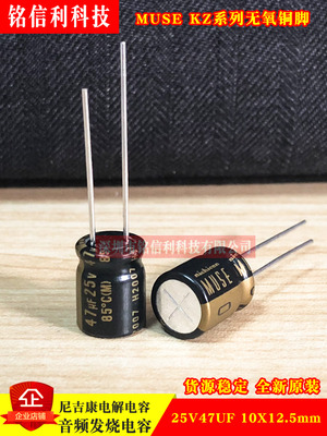 NICHICON音频发烧电解电容47UF25V 10X12.5尼吉康MUSE KZ黑金铜脚